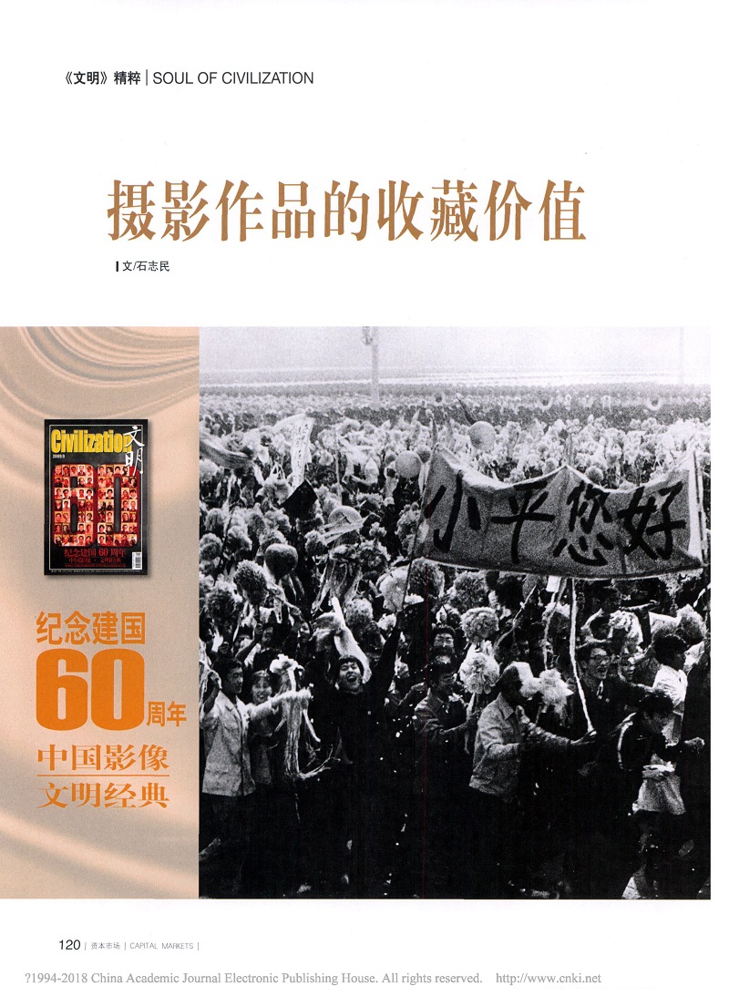 石志民 摄影作品的收藏价值